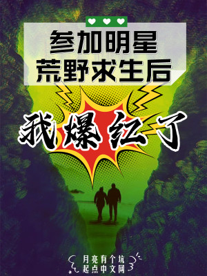 Bìa truyện Tham Gia Minh Tinh Hoang Dã Cầu Sinh Hậu Ngã Bạo Hồng Liễu (参加明星荒野求生后我爆红了)