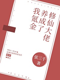 Bìa truyện Ngã Khắc Kim Dưỡng Thành Liễu Tu Tiên Đại Lão (我氪金养成了修仙大佬)