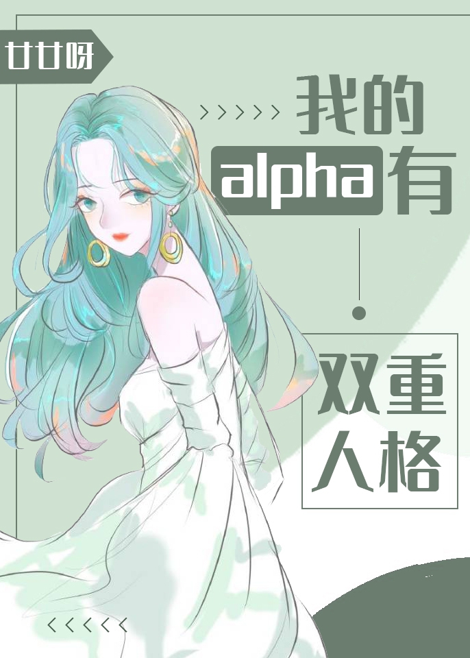 Bìa truyện Ngã Đích Alpha Hữu Song Trọng Nhân Cách (我的alpha有双重人格)