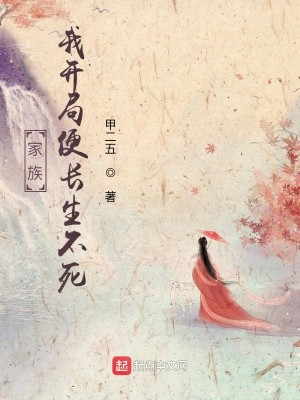Bìa truyện Gia Tộc Ngã Khai Cục Tiện Trường Sinh Bất Tử (家族，我开局便长生不死)