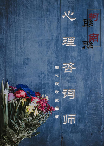 Bìa truyện Kha Nam Chi Tổ Chức Lí Đích Tâm Lí Tư Tuân Sư (柯南之组织里的心理咨询师)