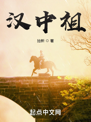 Bìa truyện Hán Trung Tổ (汉中祖)