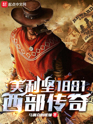 Bìa truyện Mĩ Lợi Kiên 1881 Tây Bộ Truyện Kì (美利坚1881：西部传奇)