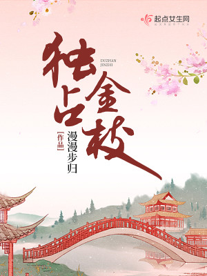Bìa truyện Độc Chiêm Kim Chi (独占金枝)