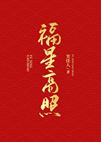 Bìa truyện Phúc Tinh Cao Chiếu (福星高照)