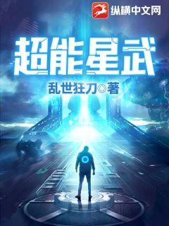 Bìa truyện Siêu Năng Tinh Vũ (超能星武)