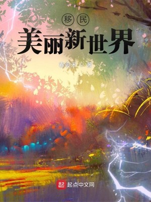 Bìa truyện Di Dân Mĩ Lệ Tân Thế Giới (移民美丽新世界)