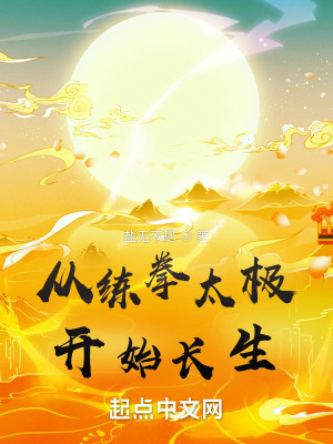Bìa truyện Tòng Luyện Quyền Thái Cực Khai Thủy Trường Sinh (从练拳太极开始长生)