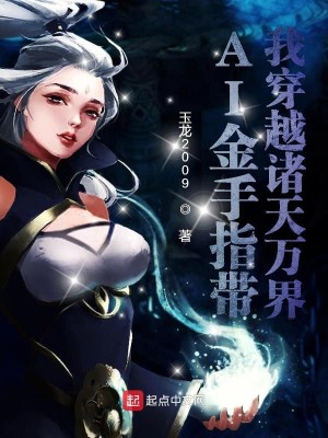 Bìa truyện Kim Thủ Chỉ Đái Ngã Xuyên Việt Chư Thiên Vạn Giới (金手指带我穿越诸天万界)