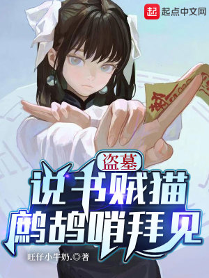 Bìa truyện Đạo Mộ Thuyết Thư Tặc Miêu Chá Cô Tiếu Bái Kiến (盗墓：说书贼猫，鹧鸪哨拜见)