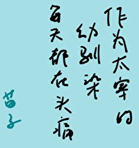 Bìa truyện Tác Vi Thái Tể Đích Ấu Tuần Nhiễm Mỗi Thiên Đô Tại Đầu Thống (作为太宰的幼驯染每天都在头痛)