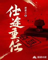 Bìa truyện Sĩ Đồ Trọng Nhậm (仕途重任)