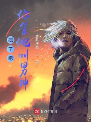 Bìa truyện Phong Liễu Ba Nhĩ Quản Tha Khiếu Nam Thần (疯了吧，你管他叫男神？)
