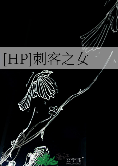 Bìa truyện Hp Thứ Khách Chi Nữ ([HP]刺客之女)