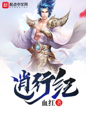 Bìa truyện Tiêu Hành Kỉ (逍行纪)