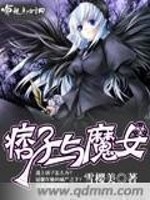 Bìa truyện Bĩ Tử Dữ Ma Nữ (痞子与魔女)