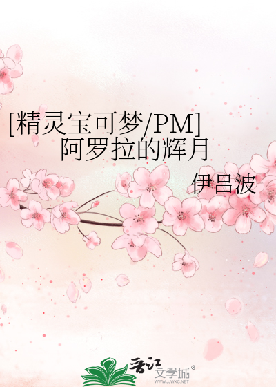 Bìa truyện Tinh Linh Bảo Khả Mộng Pm A La Lạp Đích Huy Nguyệt ([精灵宝可梦/PM]阿罗拉的辉月)