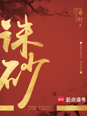 Bìa truyện Tru Sa (诛砂)