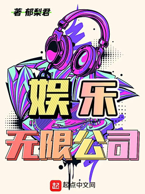 Bìa truyện Ngu Nhạc Vô Hạn Công Tư (娱乐无限公司)