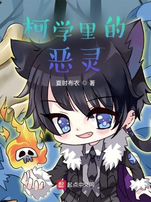 Bìa truyện Kha Học Lí Đích Ác Linh (柯学里的恶灵)