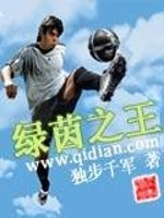 Bìa truyện Lục Nhân Chi Vương (绿茵之王)