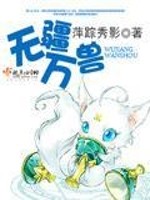 Bìa truyện Vô Cương Vạn Thú (无疆万兽)