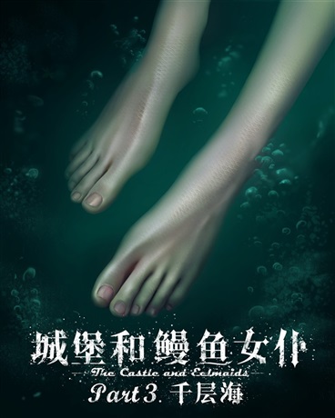 Bìa truyện Thành Bảo Hòa Man Ngư Nữ Phó (城堡和鳗鱼女仆)