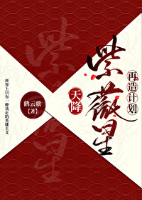 Bìa truyện Thiên Giáng Tử Vi Tinh Tái Tạo Kế Hoa (天降紫微星再造计划)
