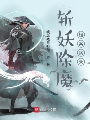 Bìa truyện Trảm Yêu Trừ Ma Đáng Án Thực Lục (斩妖除魔档案实录)