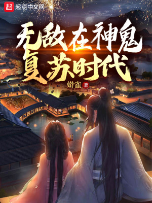 Bìa truyện Vô Địch Tại Thần Quỷ Phục Tô Thời Đại (无敌在神鬼复苏时代)