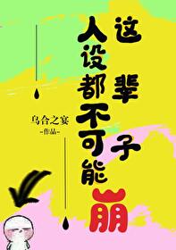 Bìa truyện Giá Bối Tử Nhân Thiết Đô Bất Khả Năng Băng (这辈子人设都不可能崩)