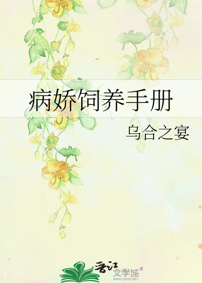 Bìa truyện Bệnh Kiều Tự Dưỡng Thủ Sách (病娇饲养手册)