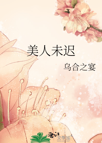 Bìa truyện Mĩ Nhân Vị Trì (美人未迟)