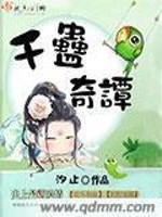Bìa truyện Thiên Cổ Kì Đàm (千蛊奇谭)