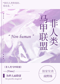 Bìa truyện Phi Nhân Loại Mã Giáp Liên Minh (非人类马甲联盟)