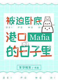 Bìa truyện Bị Bách Ngọa Để Cảng Khẩu Mafia Đích Nhật Tử Lí (被迫卧底港口Mafia的日子里)