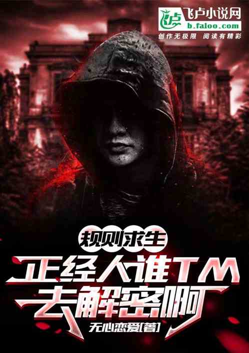 Bìa truyện Quy Tắc Cầu Sinh Chính Kinh Nhân Thùy Tm Khứ Giải Mật A (规则求生：正经人谁TM去解密啊)
