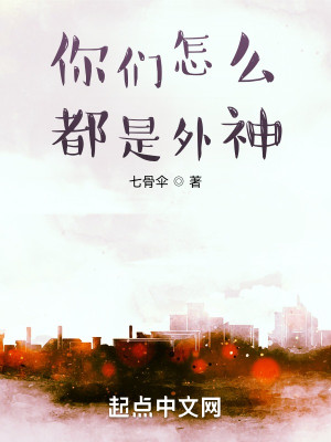 Bìa truyện Nhĩ Môn Chẩm Yêu Đô Thị Ngoại Thần (你们怎么都是外神)