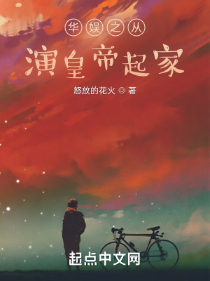 Bìa truyện Hoa Ngu Chi Tòng Diễn Hoàng Đế Khởi Gia (华娱之从演皇帝起家)