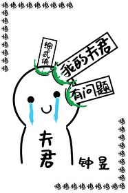 Bìa truyện Tống Vũ Hiệp Ngã Đích Phu Quân Hữu Vấn Đề ([综武侠]我的夫君有问题)