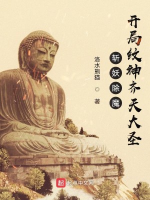 Bìa truyện Trảm Yêu Trừ Ma Khai Cục Văn Thần Tề Thiên Đại Thánh (斩妖除魔：开局纹神齐天大圣)