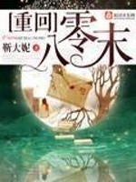 Bìa truyện Trọng Hồi Bát Linh Mạt (重回八零末)