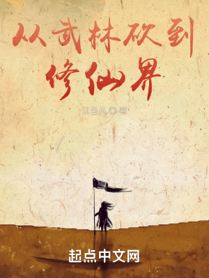 Bìa truyện Tòng Vũ Lâm Khảm Đáo Tu Tiên Giới (从武林砍到修仙界)