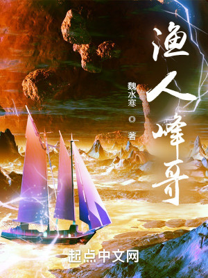 Bìa truyện Ngư Nhân Phong Ca (渔人峰哥)