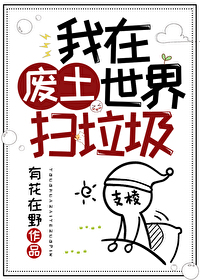 Bìa truyện Ngã Tại Phế Thổ Thế Giới Tảo Lạp Cấp (我在废土世界扫垃圾)