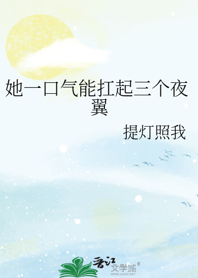 Bìa truyện Tha Nhất Khẩu Khí Năng Giang Khởi Tam Cá Dạ Dực (她一口气能扛起三个夜翼)