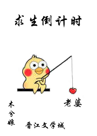 Bìa truyện Cầu Sinh Đảo Kế Thời (求生倒计时)