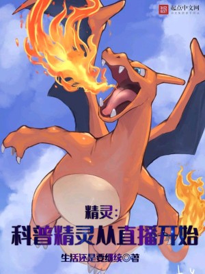 Bìa truyện Tinh Linh Khoa Phổ Tinh Linh Tòng Trực Bá Khai Thủy (精灵：科普精灵从直播开始)