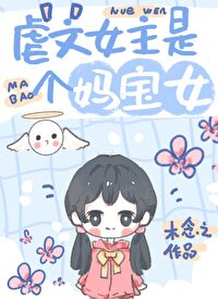 Bìa truyện Ngược Văn Nữ Chủ Hữu Cá Hệ Thống Mụ (虐文女主有个系统妈)