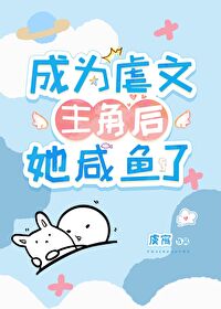 Bìa truyện Thành Vi Ngược Văn Chủ Giác Hậu Tha Hàm Ngư Liễu (成为虐文主角后她咸鱼了)